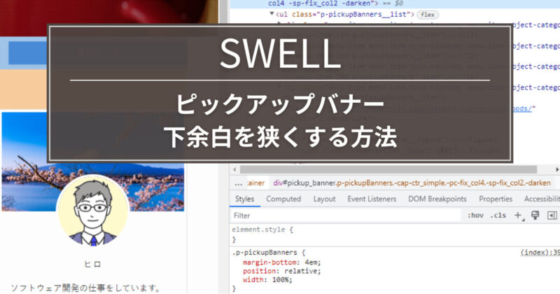 【SWELL】ピックアップバナーの下余白を狭くする方法