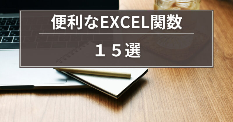 便利なEXCEL関数１５選